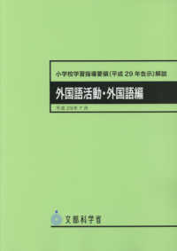 小学校学習指導要領解説 外国語活動・外国語編 平成29年7月 / 文部 小学校学習指導要領解説 外国語活動・外国語編 平成29年7月 / 文部