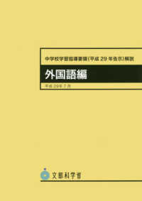 中学校学習指導要領（平成２９年告示）解説　外国語編〈平成２９年７月〉