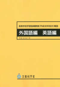 高等学校学習指導要領（平成３０年告示）解説　外国語編　英語編
