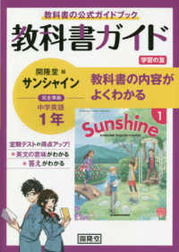 教科書ガイド開隆堂版完全準拠サンシャイン１年 - 中学英語