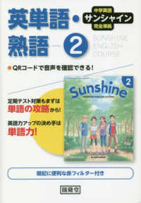 サンシャイン完全準拠英単語・熟語２年 - 中学英語