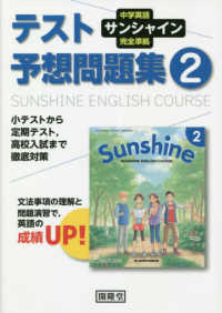 サンシャイン完全準拠テスト予想問題集２年 - 中学英語