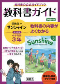 教科書ガイド開隆堂版完全準拠サンシャイン３年英単語・熟語アプリ付き - 中学英語