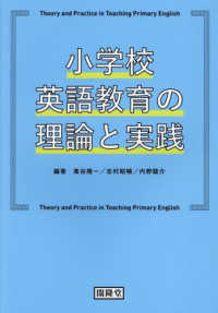 小学校英語教育の理論と実践