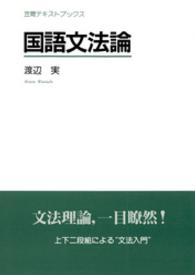 国語文法論 渡辺 実 著 紀伊國屋書店ウェブストア オンライン書店 本 雑誌の通販 電子書籍ストア 国語文法論 渡辺 実 著 紀伊國屋書店ウェブストア オンライン書店 本 雑誌の通販 電子書籍ストア