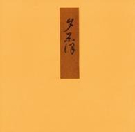 証本源氏物語 〈夕顔〉 - 日本大学図書館蔵