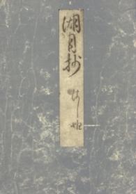 湖月抄 〈はし姫〉