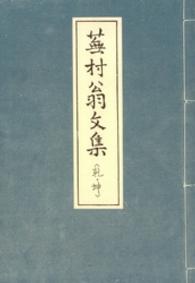 蕪村翁文集