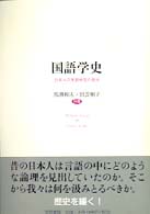 国語学史 - 日本人の言語研究の歴史