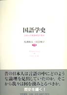 国語学史―日本人の言語研究の歴史