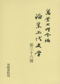 論集上代文学 〈第３６冊〉