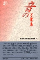音の万葉集 高岡市万葉歴史館論集