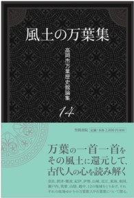 風土の万葉集 高岡市万葉歴史館論集