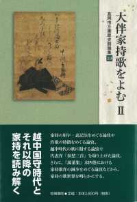 高岡市万葉歴史館論集<br> 大伴家持歌をよむ〈２〉