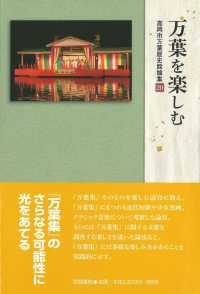 高岡市万葉歴史館論集<br> 万葉を楽しむ