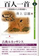 百人一首 - 王朝和歌から中世和歌へ 古典ルネッサンス