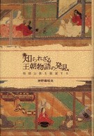 古典ルネッサンス<br> 知られざる王朝物語の発見―物語山脈を眺望する