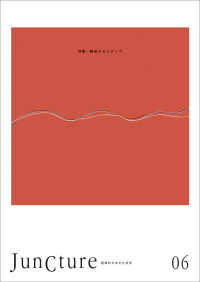 ＪｕｎＣｔｕｒｅ〈第６号〉特集　触発するメディア―超域的日本文化研究