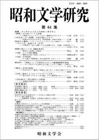 昭和文学研究 〈第６４集〉 特集：フィクションとしてのローカリティ
