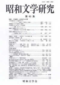 昭和文学研究 〈第６５集〉 特集：〈不条理〉に対峙する文学