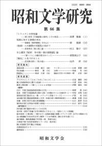 昭和文学研究 〈第６６集〉