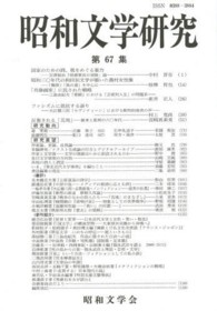 昭和文学研究 〈第６７集〉