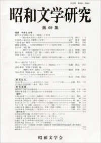 昭和文学研究 〈第６９集〉 特集：戦争と文学