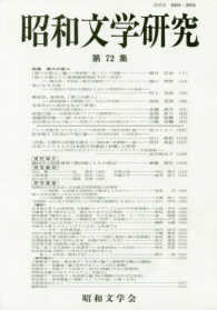 昭和文学研究 〈第７２集〉 特集：第三の新人