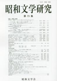 昭和文学研究 〈第７３集〉 特集：詩歌と昭和