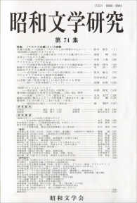 昭和文学研究 〈第７４集〉 特集：〈マルクス主義〉という経験