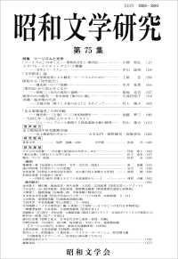 昭和文学研究 〈第７５集〉 特集：ツーリズムと文学