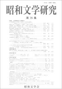 昭和文学研究 〈第７６集〉 特集：〈代替歴史〉の想像力