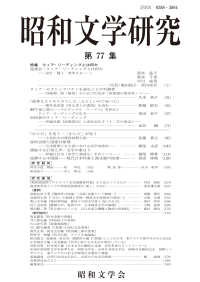 昭和文学研究 〈第７７集〉 特集：クィア・リーディングとは何か