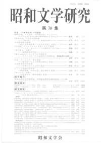 昭和文学研究 〈第７８集〉 特集：＜日本語文学＞の問題圏