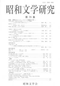 昭和文学研究 〈第７９集〉 特集：〈異界〉のコードージャンル創造の力学－