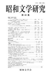 昭和文学研究 〈第８０集〉 特集：元号と文学