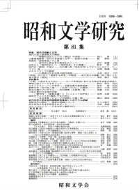 昭和文学研究 〈第８１集〉 特集：現代の演劇と文学