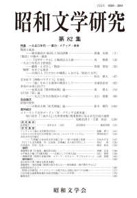 昭和文学研究 〈第８２集〉 特集：一九五〇年代－暴力・メディア・身体