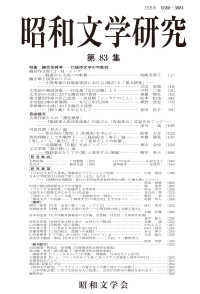 昭和文学研究 〈第８３集〉 特集：饒舌体再考－口語体文学の可能性