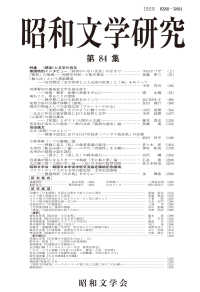 昭和文学研究 〈第８４集〉 特集：〈感染〉と文学の百年