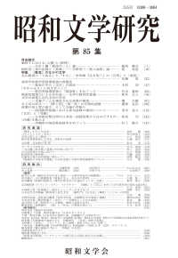 昭和文学研究 〈第８５集〉 特集：「教室」のなかの文学
