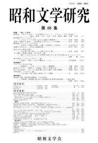 昭和文学研究 〈第８８集〉 特集：「音」と文学