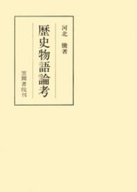 歴史物語論考 笠間叢書
