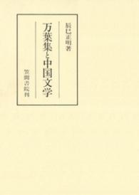 笠間叢書<br> 万葉集と中国文学