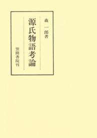 源氏物語考論 笠間叢書