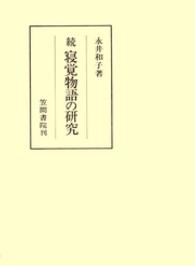 笠間叢書<br> 寝覚物語の研究 〈続〉