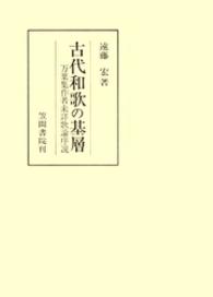 古代和歌の基層 - 万葉集作者未詳歌論序説 笠間叢書