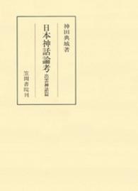 日本神話論考 〈出雲神話篇〉 笠間叢書