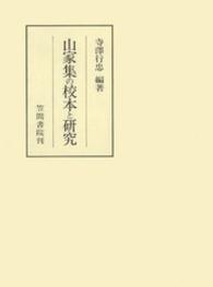 山家集の校本と研究 笠間叢書