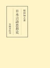 笠間叢書<br> 日本言語思想史
